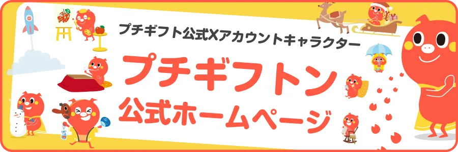 プチギフトンサイトバナー