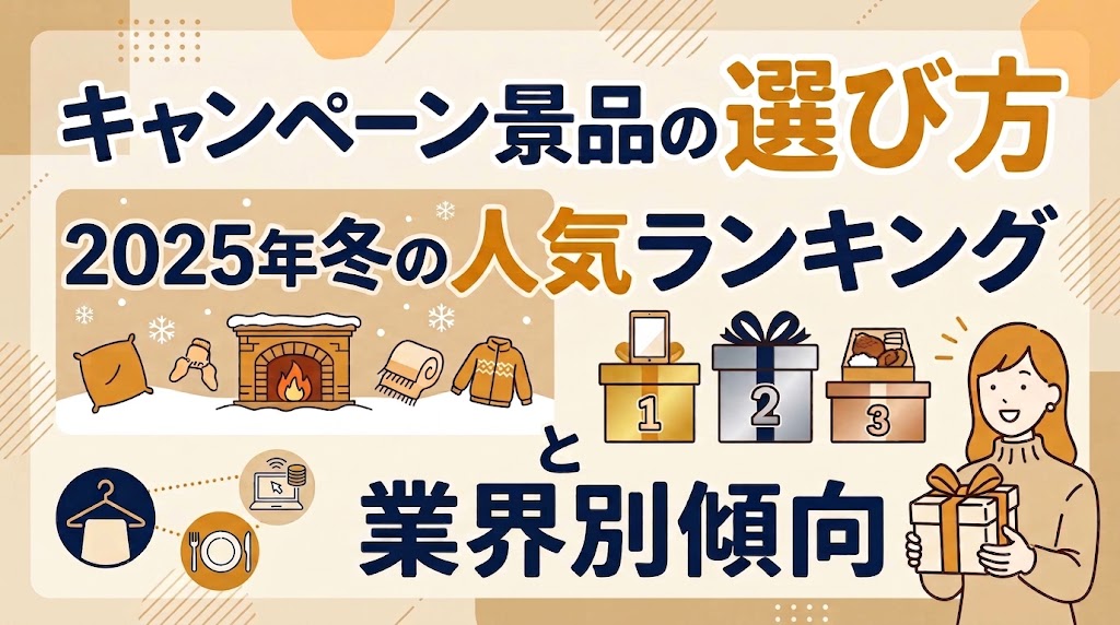 キャンペーン景品の選び方｜2025年冬の人気ランキングと業界別傾向