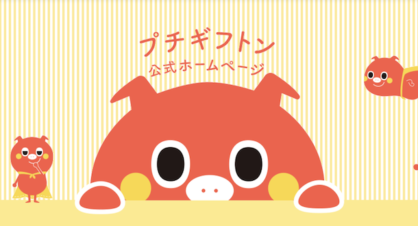 プチギフトン公式ホームページ